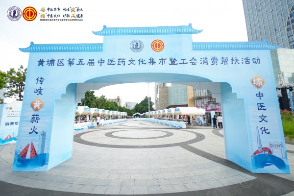 中医集市促健康惠民 帮扶专区助乡村振兴|第五届黄埔区中医药文化集市暨工会耗尽帮扶行为火热开启