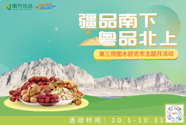 叶河月圆映疆粤|第三师图木舒克市主题月步履,让疆品妙品“住进”湾区心田